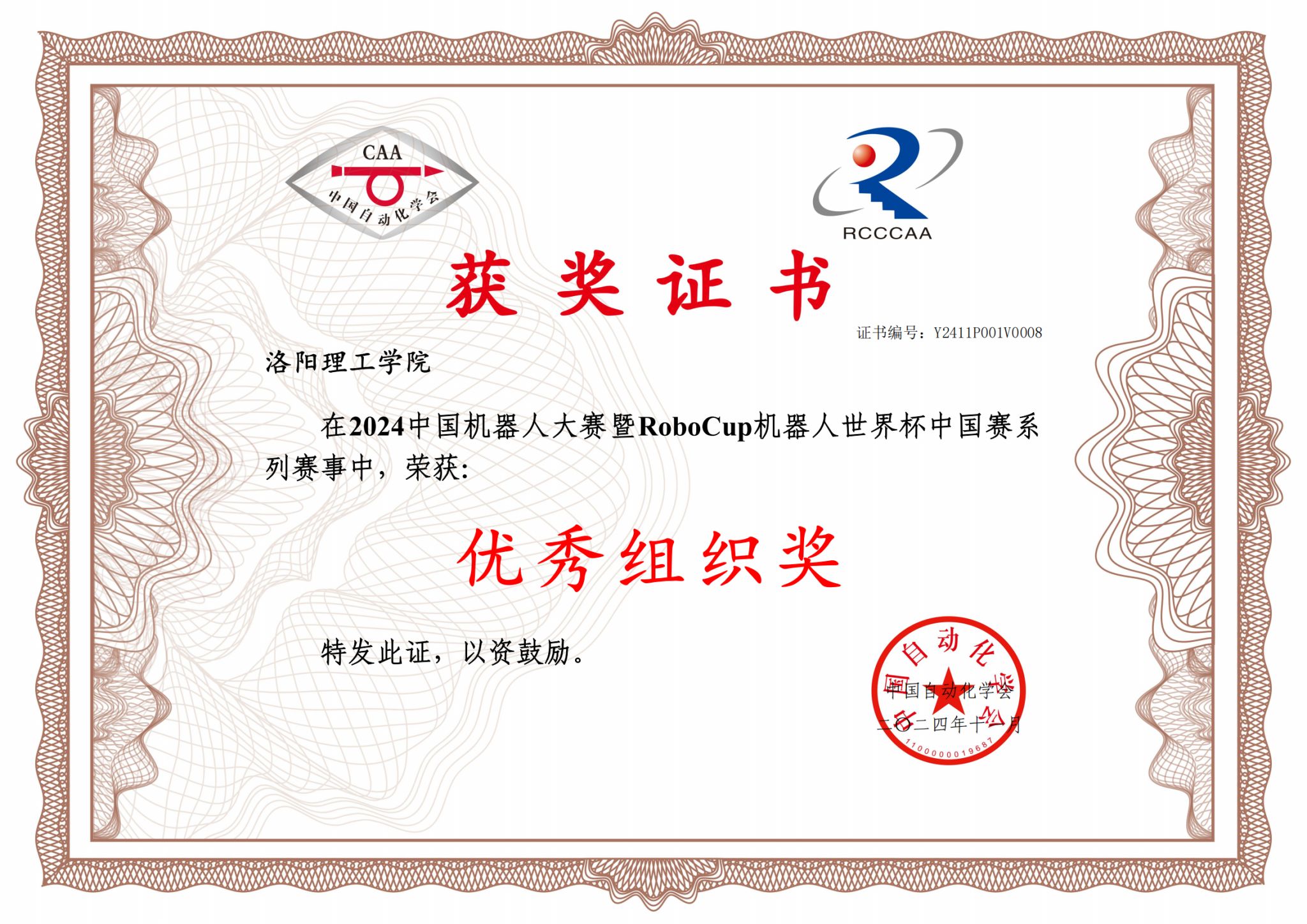以赛促学，以赛促教 我校荣获2024中国机器人大赛优秀组织奖的实践与启示